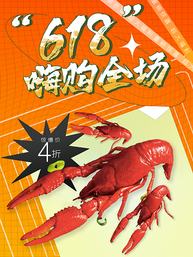 618活动惊爆价产品海报