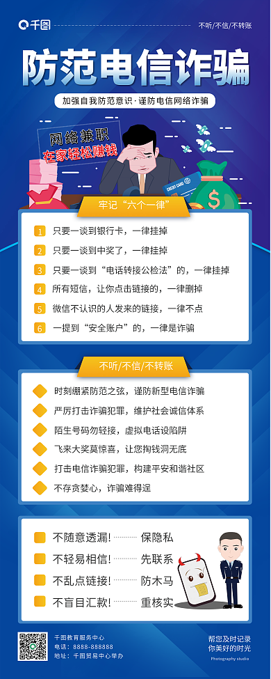 防范电信网络兼职电话指南易拉宝