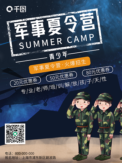 蓝色简约军事夏令营青少年海报