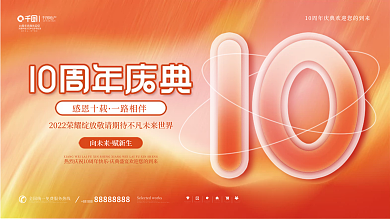 简约高端向未来赋新生周年庆典展板