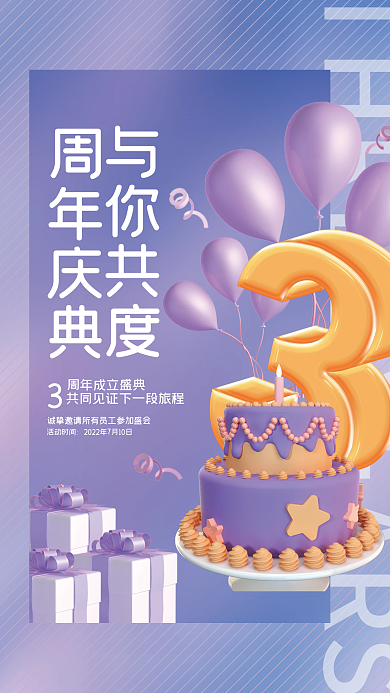 创意3d周年庆典与你共度成立周年庆数字海报