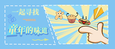 童年美味一起寻找公众号首图