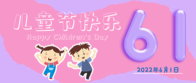 儿童节公众号儿童节快乐封面