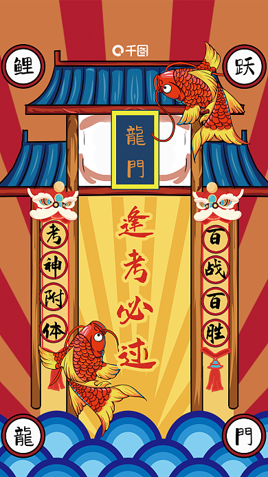 锦鲤逢逢考必过百战百胜过高考海报