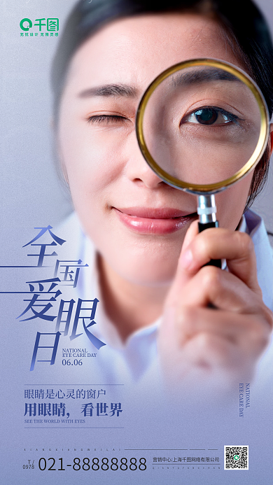 全国爱眼日0606用眼睛手机海报