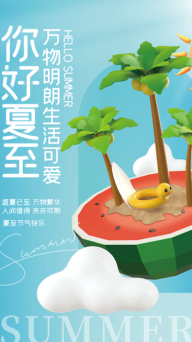 创意清新夏至传统节气节日西瓜海报