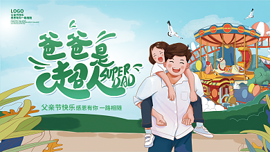 爸爸是父亲节快乐快乐插画展板