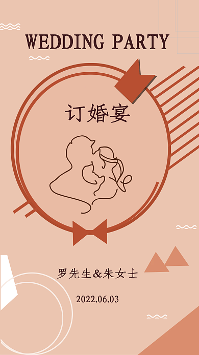 几何背景订婚宴迎宾海报