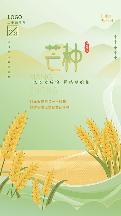 简约清新芒种至收获时二十四节气宣传海报