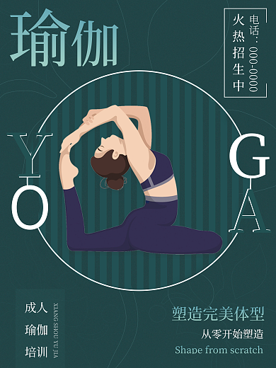 墨绿色瑜伽成人瑜伽健身海报