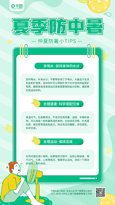 夏季防暑科普小知识夏季防中暑简约医疗健康宣传手机海报