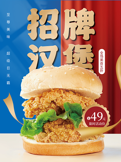 美味汉堡限时活动价49促销海报