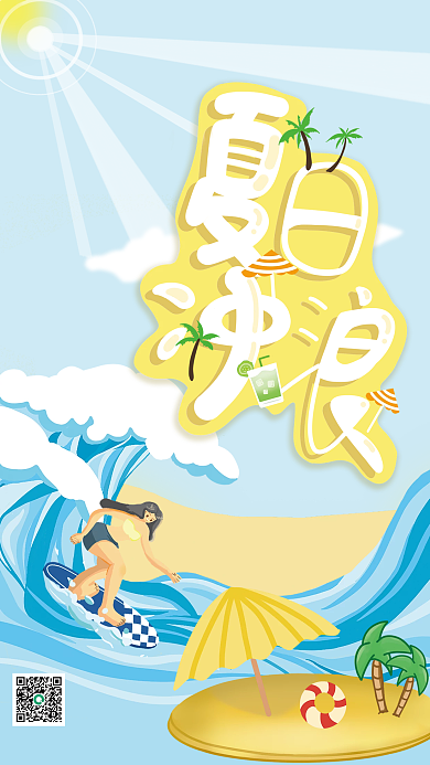 活泼蓝色夏日海边冲浪活动海报