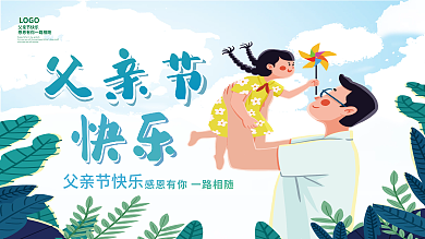 插画风父亲节快乐LOGO展板