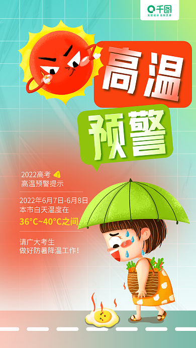 夏季高考高温预警卡通插画手机海报