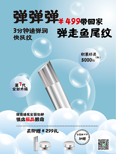 眼部护理弹弹弹快抚纹海报