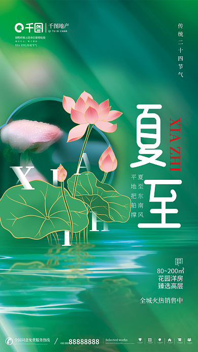 简约夏至城市中心唯府借势创意海报