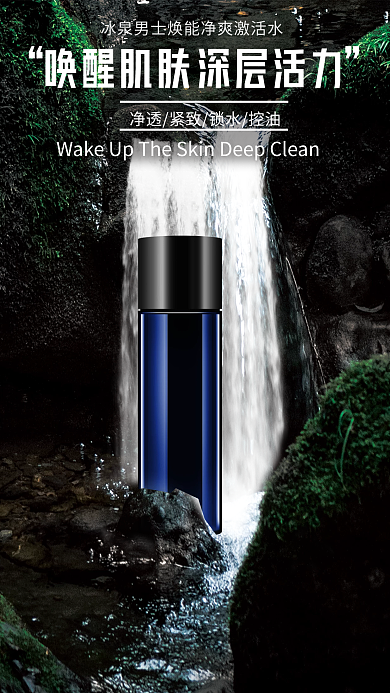 男士清爽宣传海报