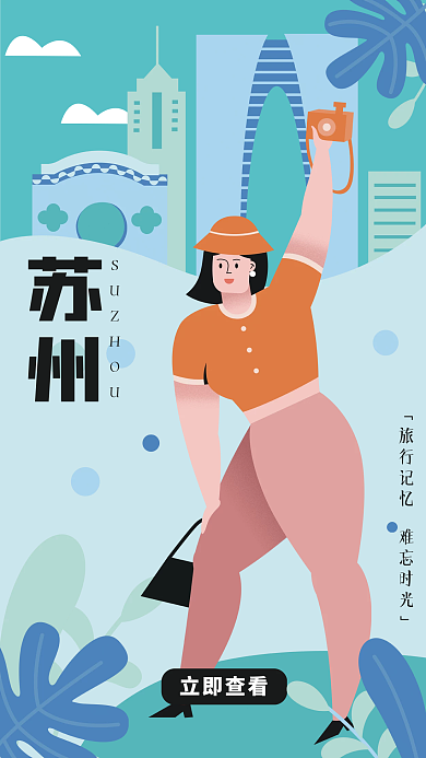 苏州旅游城市风景手机海报扁平噪点插画