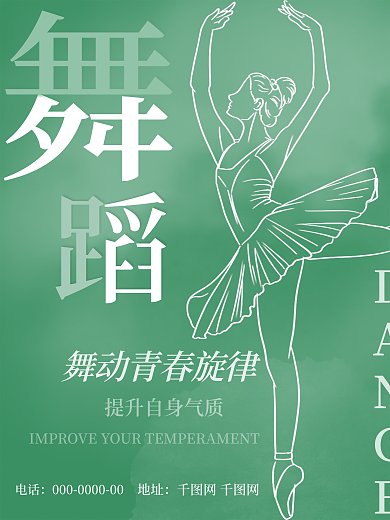 舞动青春电话地址舞蹈海报