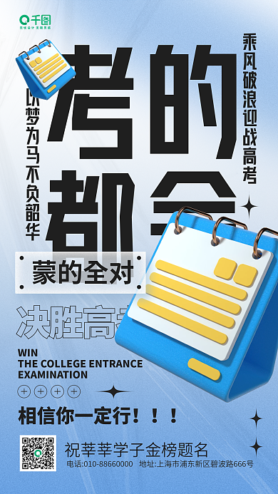 高考加油决胜高考蒙的全对日历手机海报