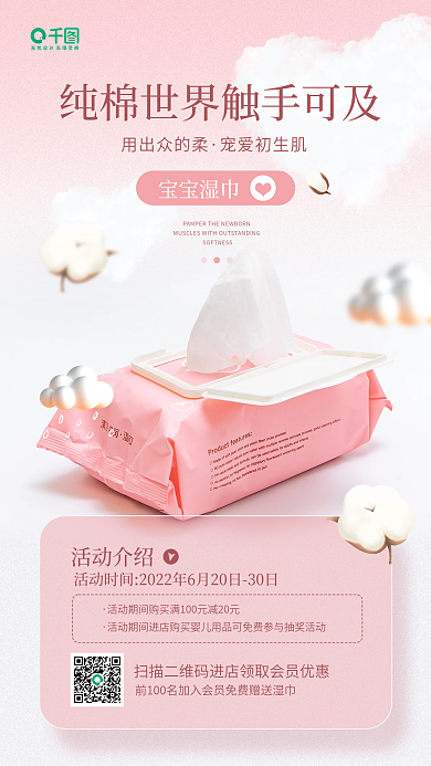 婴儿洗护活动介绍宝宝湿巾粉色手机海报