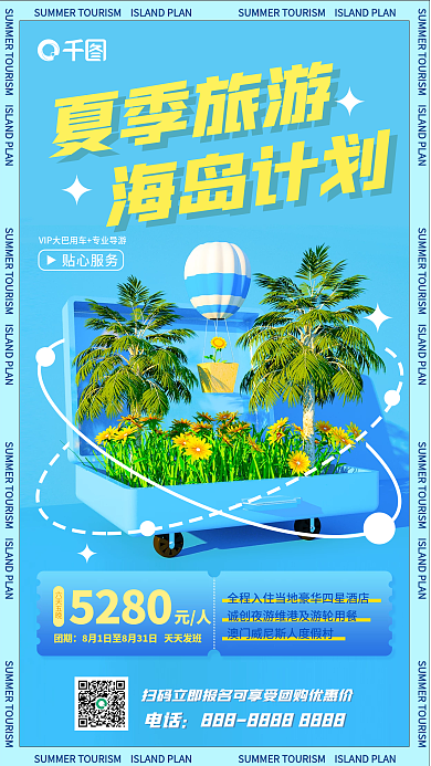 创意简约电话夏季旅游海岛计划手机海报