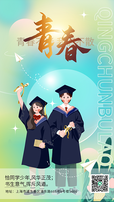 弥散酸性地址学生毕业季邀请函手机海报