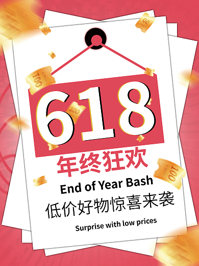 618年终大促宣传海报