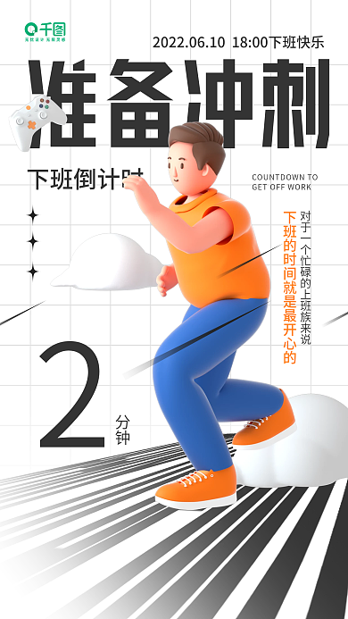 3d创意准备冲刺下班倒计时日签手机海报
