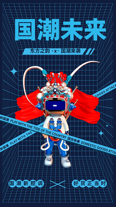 国潮未来国潮未来东方之韵国货来袭活动3d海报