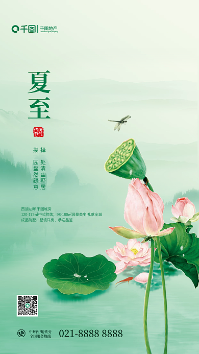 中式夏至节气地产借势创意海报