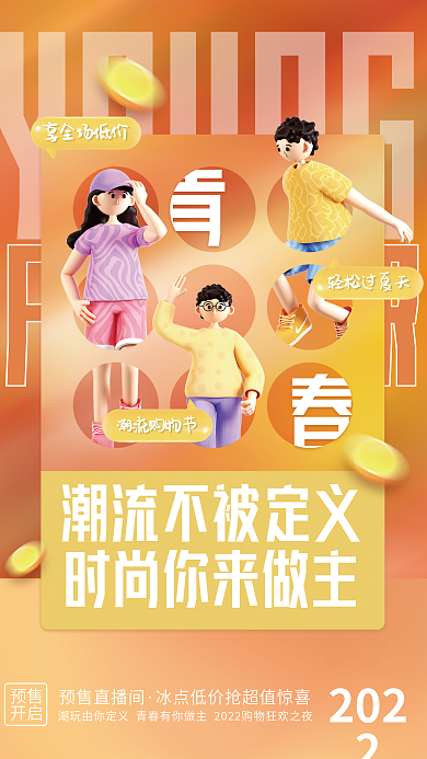 创意时尚YOUNG轻松过夏天购物节品牌活动宣传海报