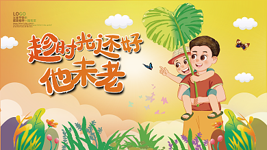 趁时光LOGO父亲节快乐还未老展板