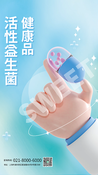 3d医疗SWEET咨询热线药品益生菌促销海报
