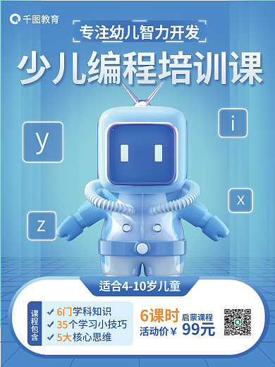 少儿编程教育6课时海报