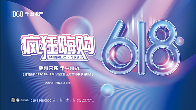 炫彩618地产活动时间购房狂欢节宣传促销展板