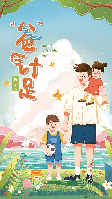 父亲节小清新HAPPYDAY节日海报