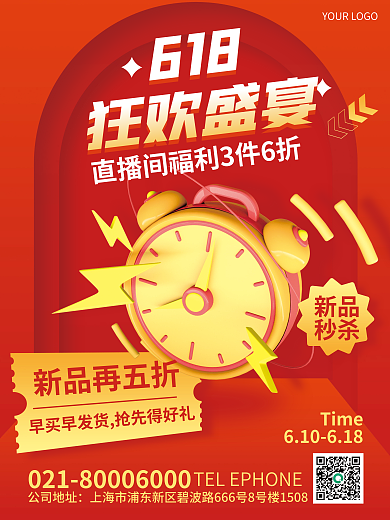 3d创意618狂欢盛宴盛宴活动促销海报