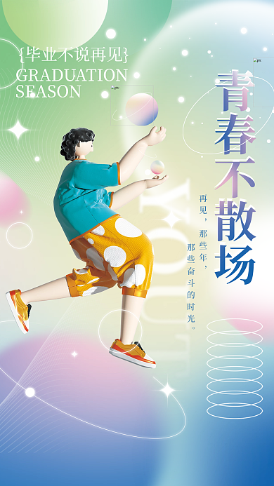 弥散渐变青春不散场再见人物海报