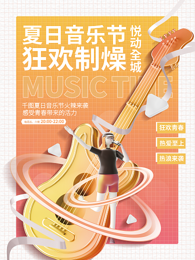 创意清新夏日音乐节狂欢制燥夏日夏天音乐节活动海报