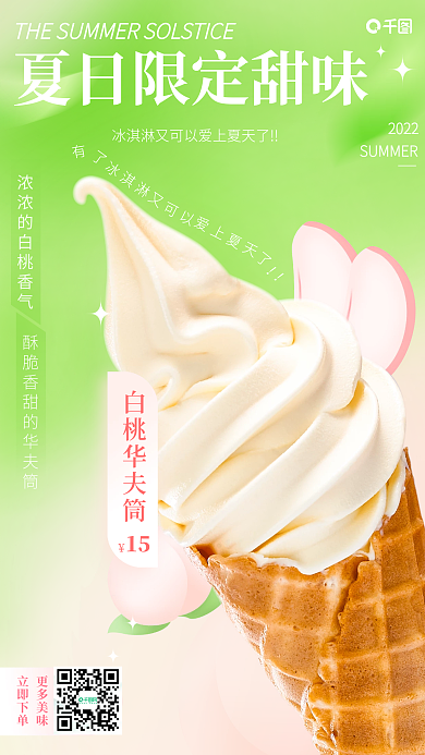 小清新渐变白桃华夫筒15甜品手机海报