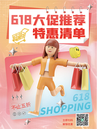 3d618购物立即扫码解锁优惠创意c4d海报