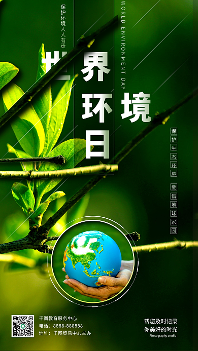 绿色小清新世界电话环保宣传手机海报
