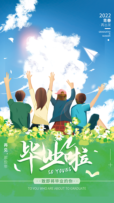 青春毕业季再见青春简约海报