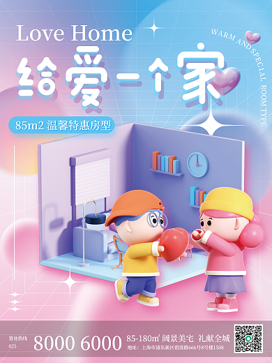 3d创意给爱一个家家居宣传促销海报