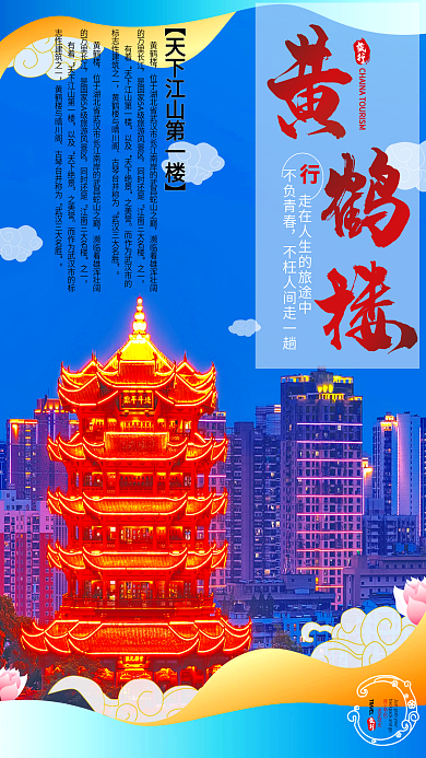 华中景区旅行不负青春黄鹤楼海报