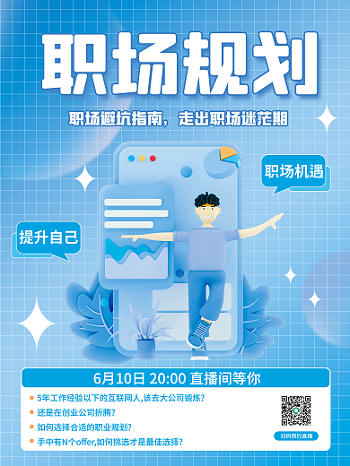 简约职场职场规划职场机遇课海报