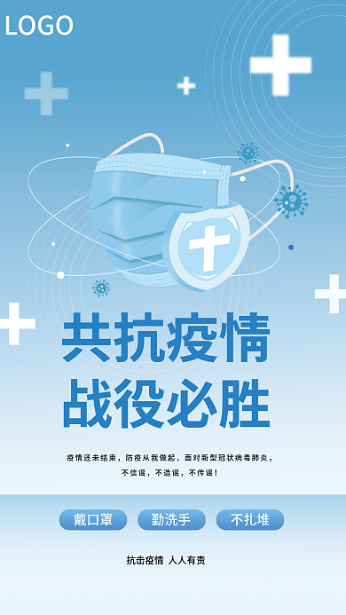 简约蓝色共抗疫情战役必胜疫情宣传海报