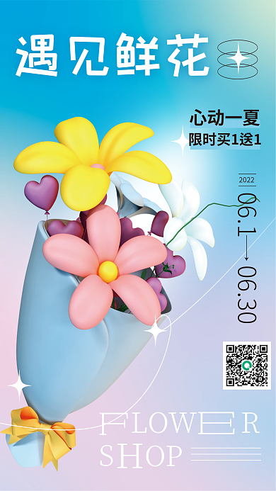 3d海报心动一夏遇见鲜花花店3d海报